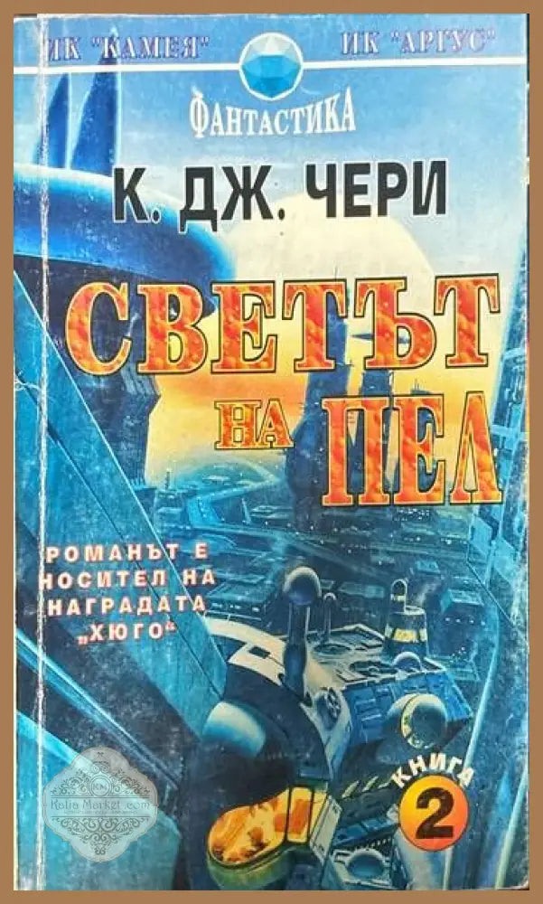 Светът на Пел. Книга 2 - К. Дж. Чери - Книги