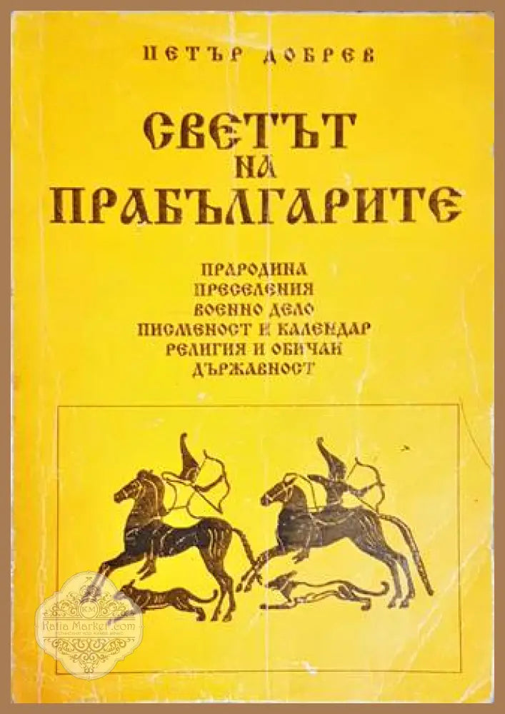 Светът на прабългарите - Петър Добрев - Книги