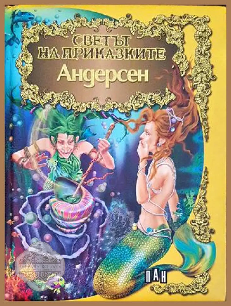 Светът на приказките: Андерсен - Ханс Кристиан Андерсен - Книги