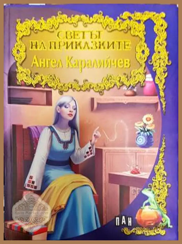 Светът на приказките: Ангел Каралийчев - Ангел Каралийчев - Книги