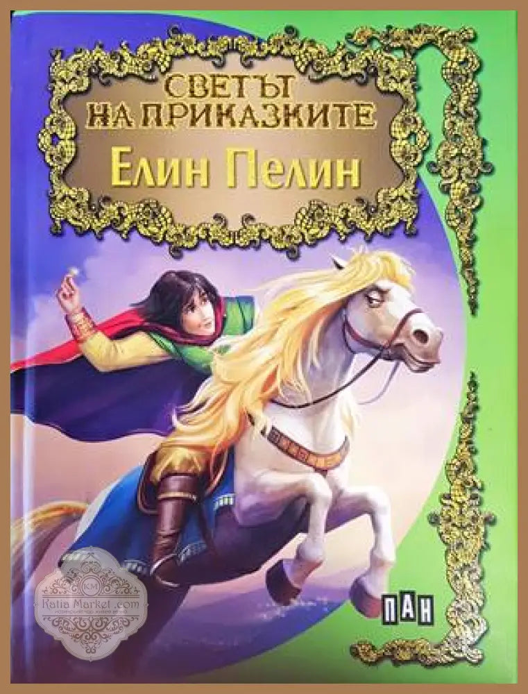 Светът на приказките: Елин Пелин - Елин Пелин - Книги