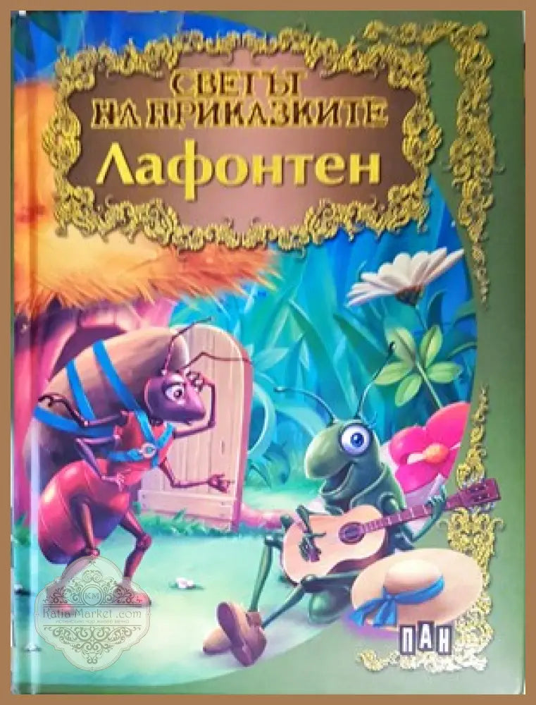 Светът на приказките: Лафонтен - Лафонтен - Книги
