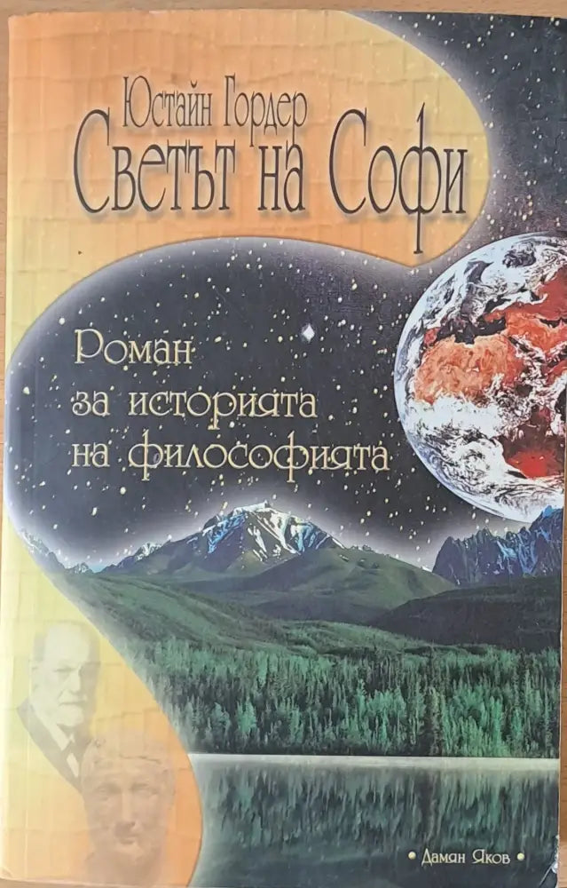Светът на Софи (81) - Книга