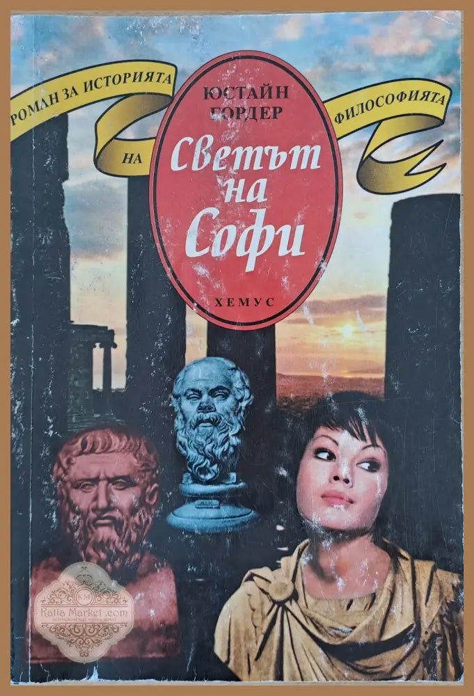 Светът на Софи - Юстайн Гордер - Книги
