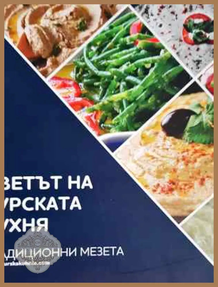 Светът на турската кухня - Традиционни десерти - Тюркян Канак - Книга