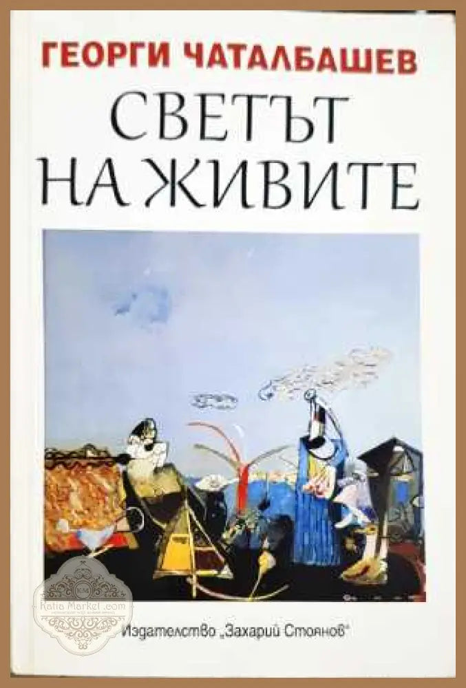 Светът на живите - Георги Чаталбашев - Книга