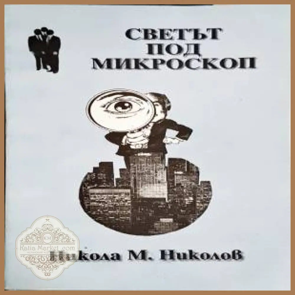 Светът под микроскоп - Никола М. Николов - Книги