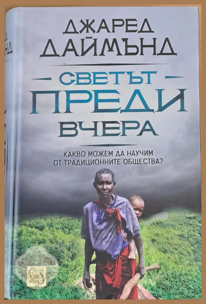 Светът преди вчера - Джарел Даймънд - Книги
