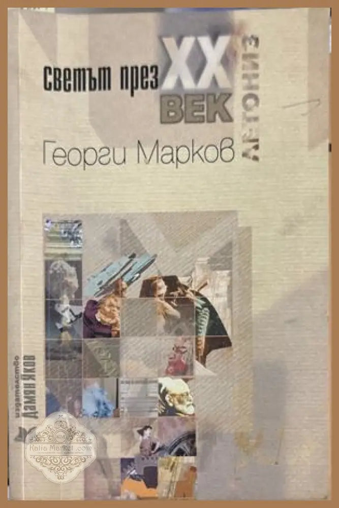 Светът през XX век - Георги Марков