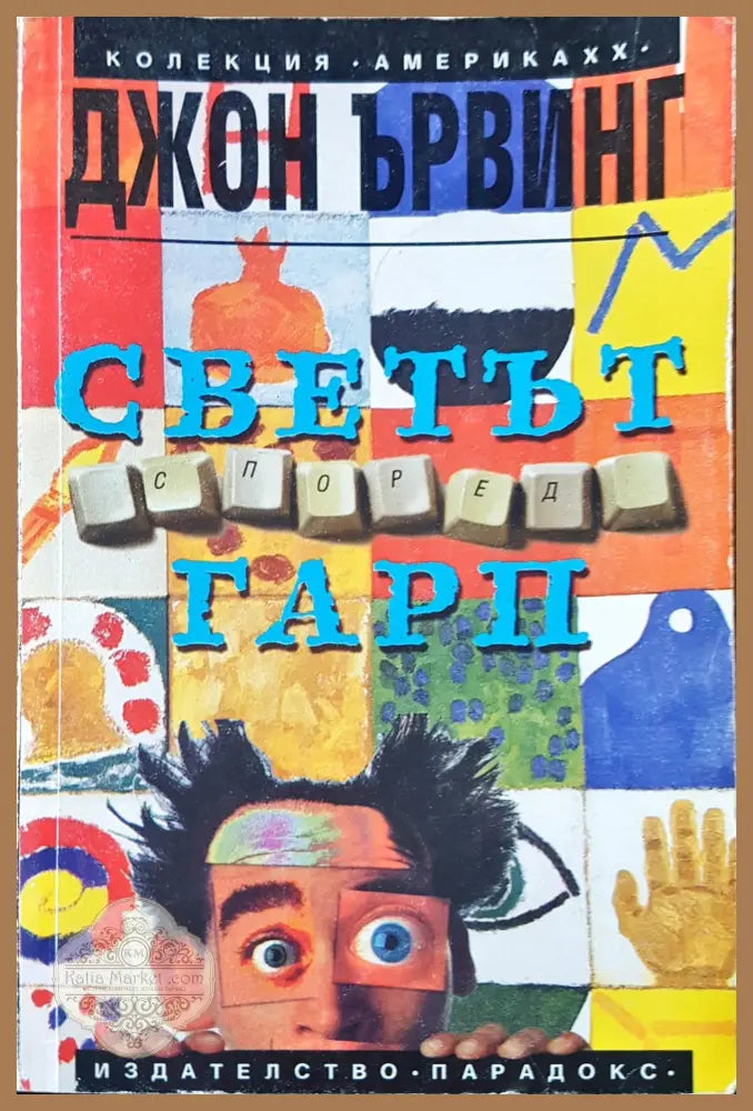 Светът според Гарп. Част 2 - Джон Ървинг - Книги