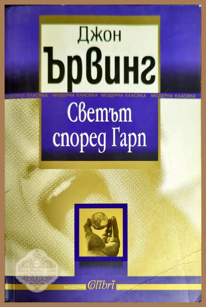 Светът според Гарп - Джон Ървинг - Книги