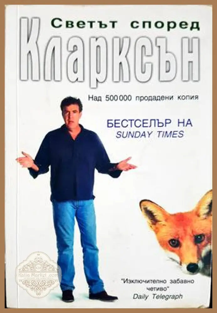 Светът според Кларксън - Колектив - Книги
