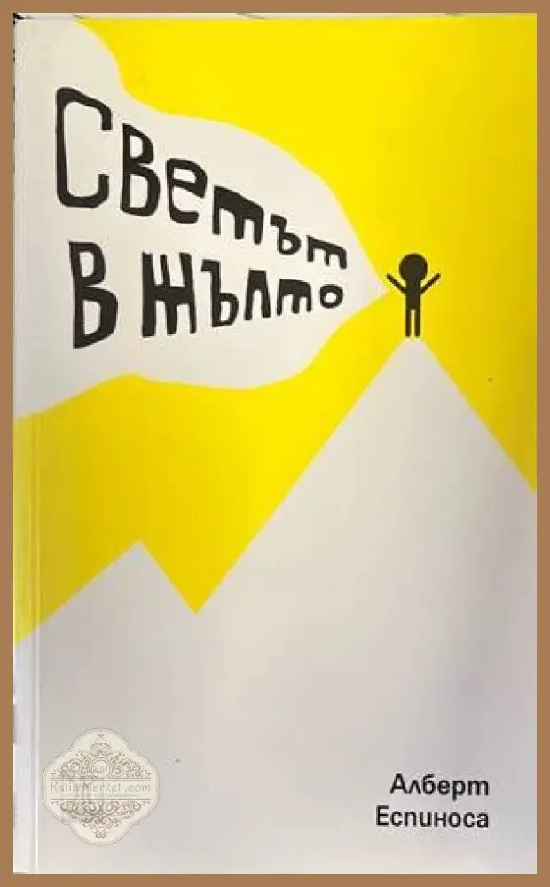 Светът в жълто - Алберт Еспиноса - Книги