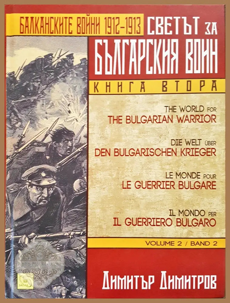 Светът за балканския войн - Балканскйите войни 1912 - 1913 (Книга втора) - Димитър Димитров - Книги