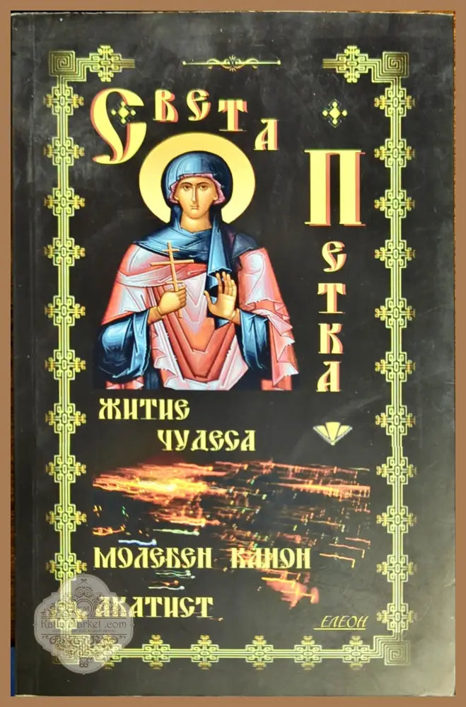 Света Петка - --- - Книги