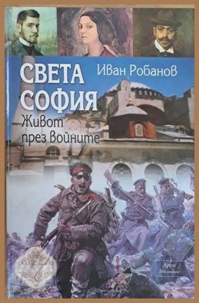 Света София. Живот през войните - Иван Робанов - Книги