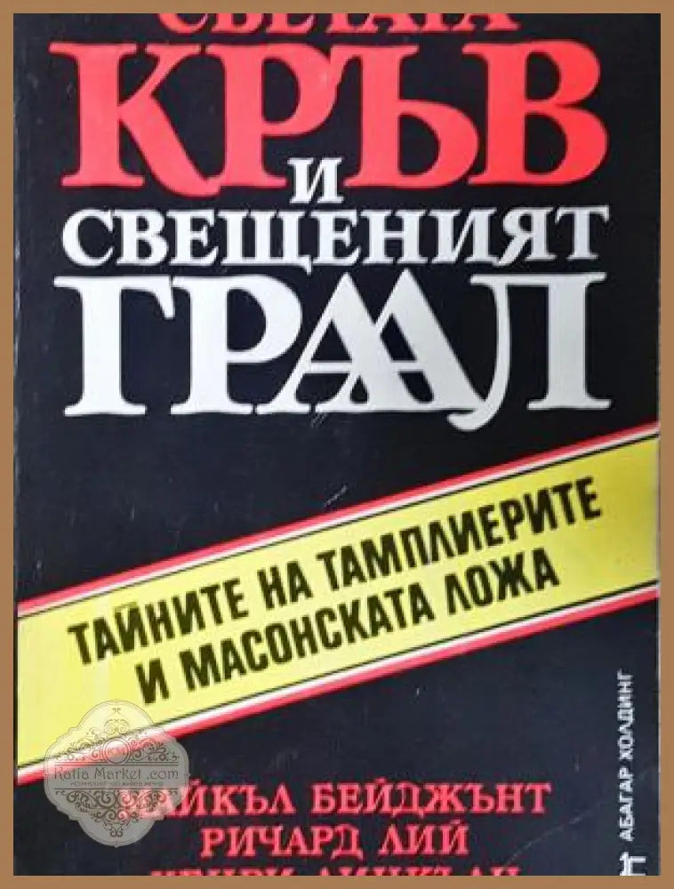 Светата кръв и Свещеният Граал - корица