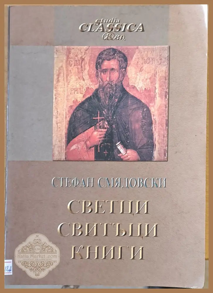 Светци свитъци книги - Стефан Смядовски - Книги