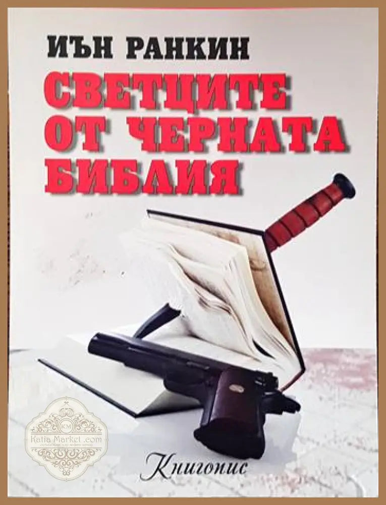 Светците от Черната библия - Иън Ранкин - Книги