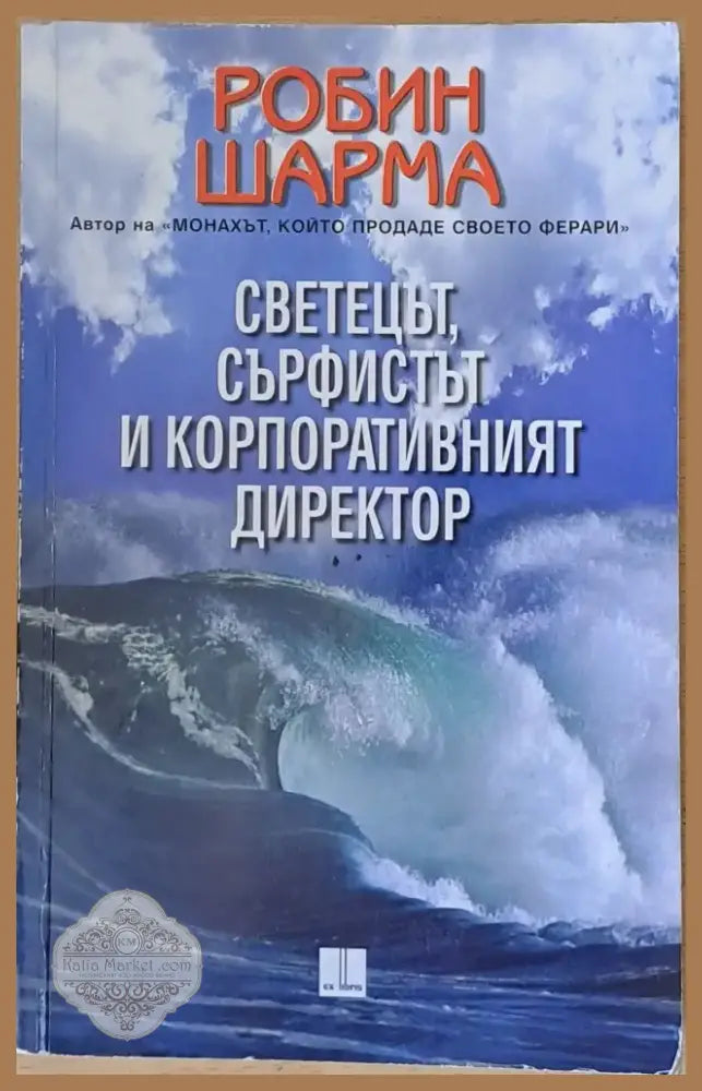 Светецът сърфистът и корпоративният директор (1023) - Книга