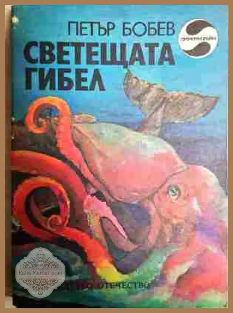 Светещата гибел - Петър Бобев - Книги