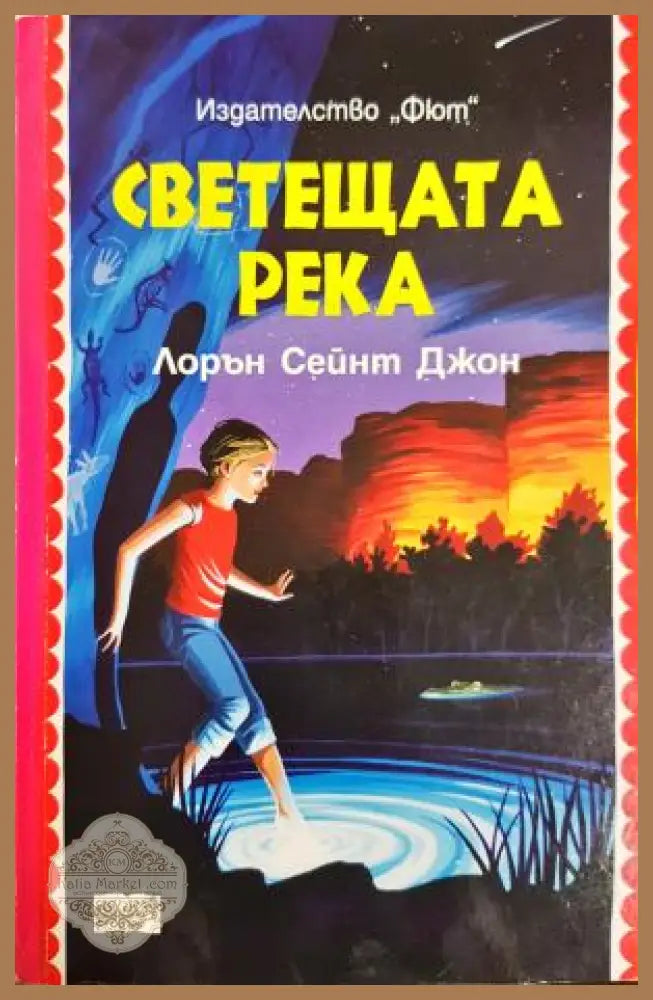 Светещата река - Лорън Сейнт Джон, корица