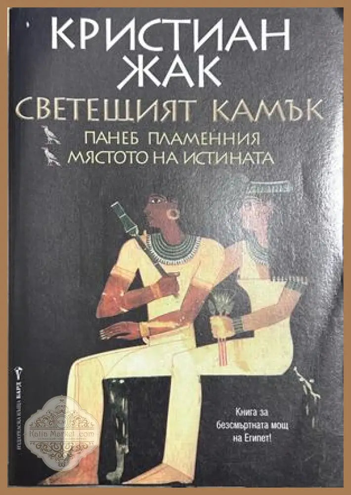 Светещият камък - Кристиан Жак