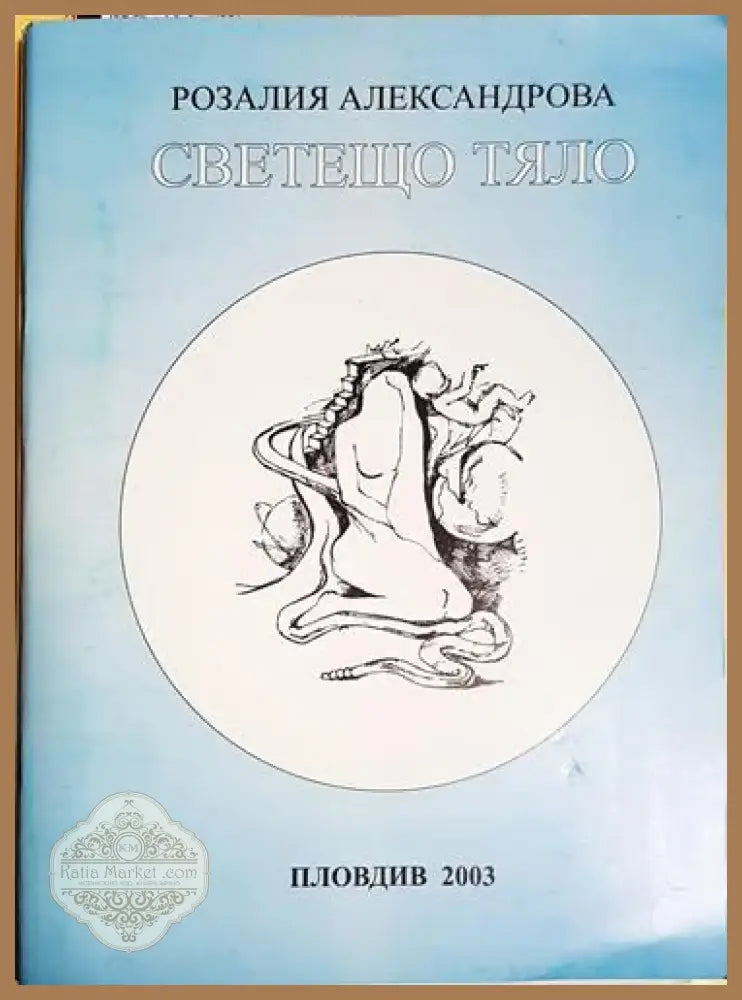 Светещо тяло (1173) - Книга
