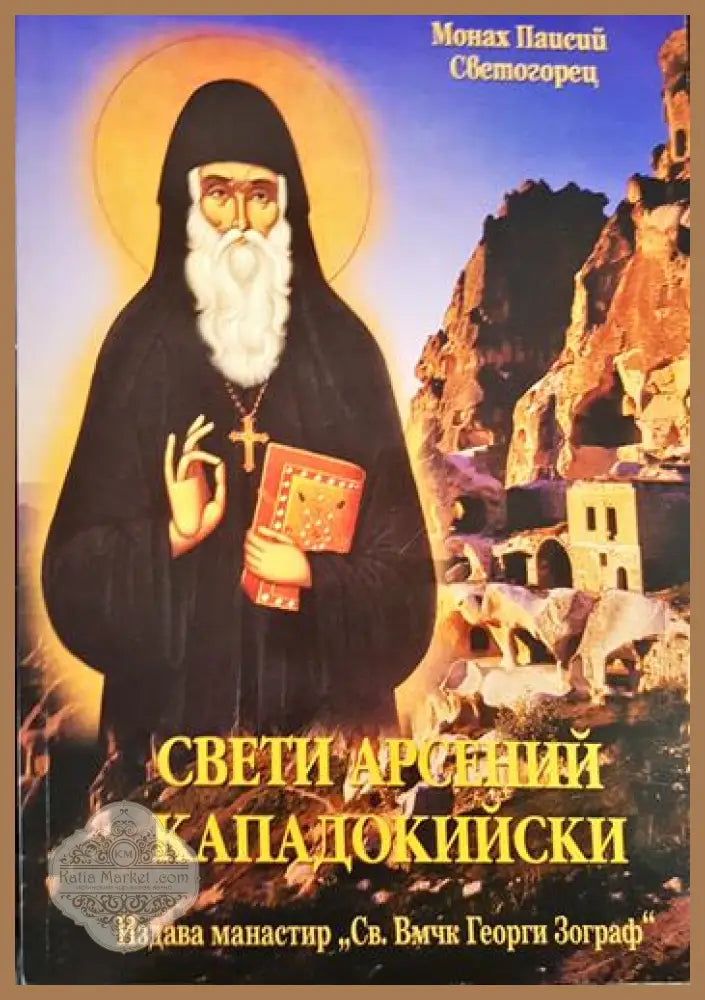 Свети Арсений Кападокийски