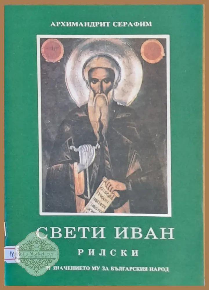 Свети Иван Рилски и значението му за българския народ - Архимандрит Серафим - Книги