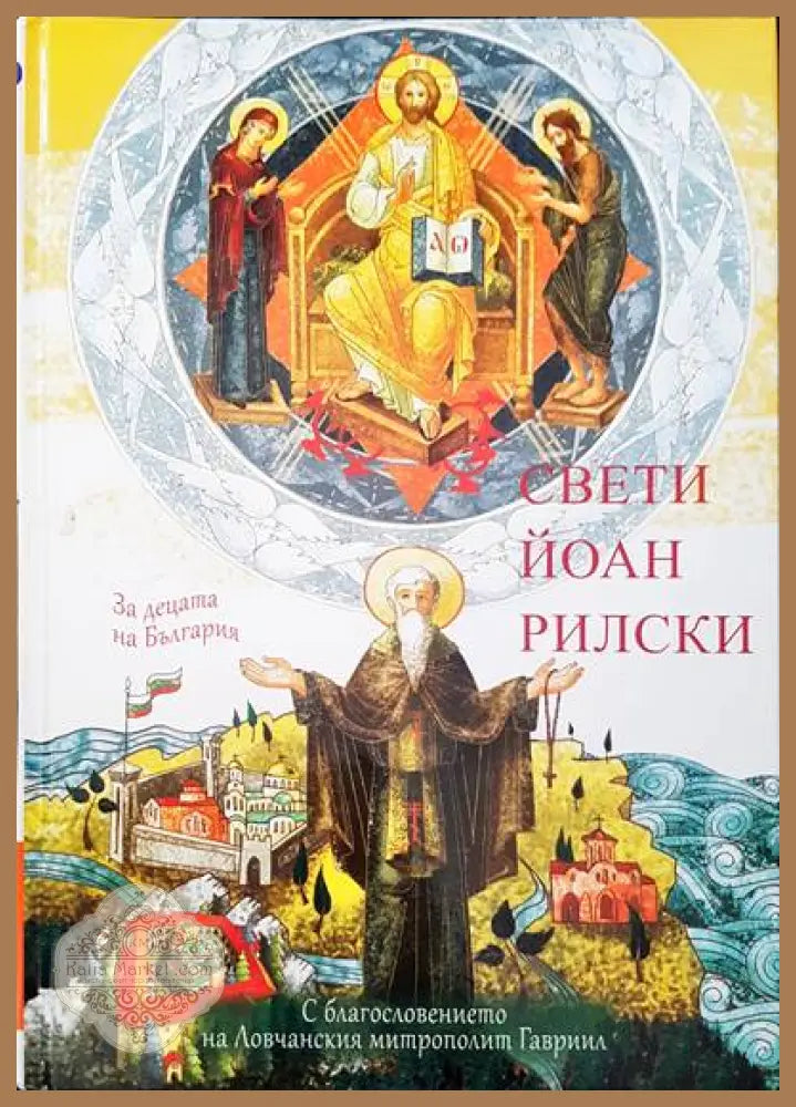 Свети Йоан Рилски - Книги