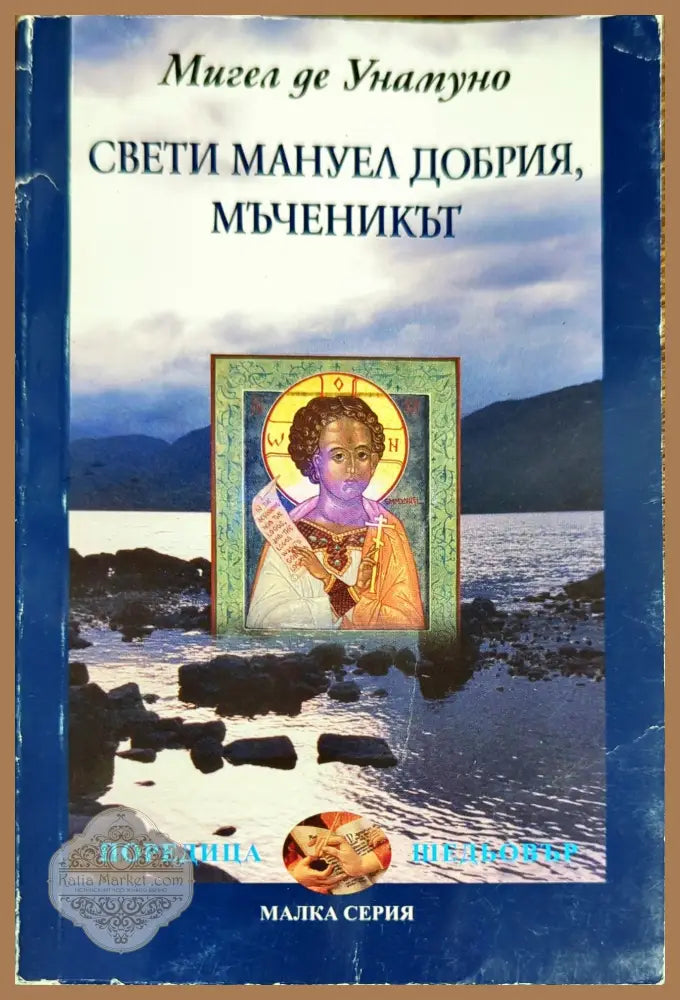 Свети Мануел Добрия мъченикът - Мигел де Унамуно - Книги