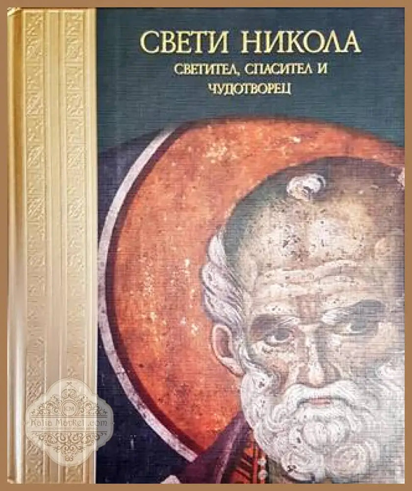 Свети Никола - Светител Спасител и Чудотворец - Мирослав Дачев - Книги