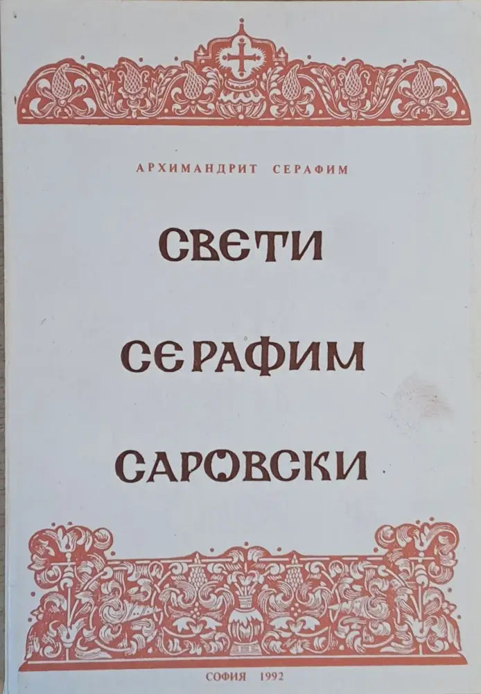 Свети Серафим Саровски (395) - Книга