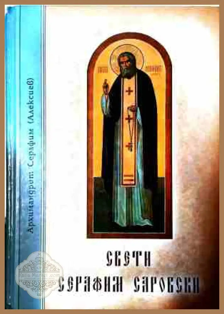 Свети Серафим Саровски