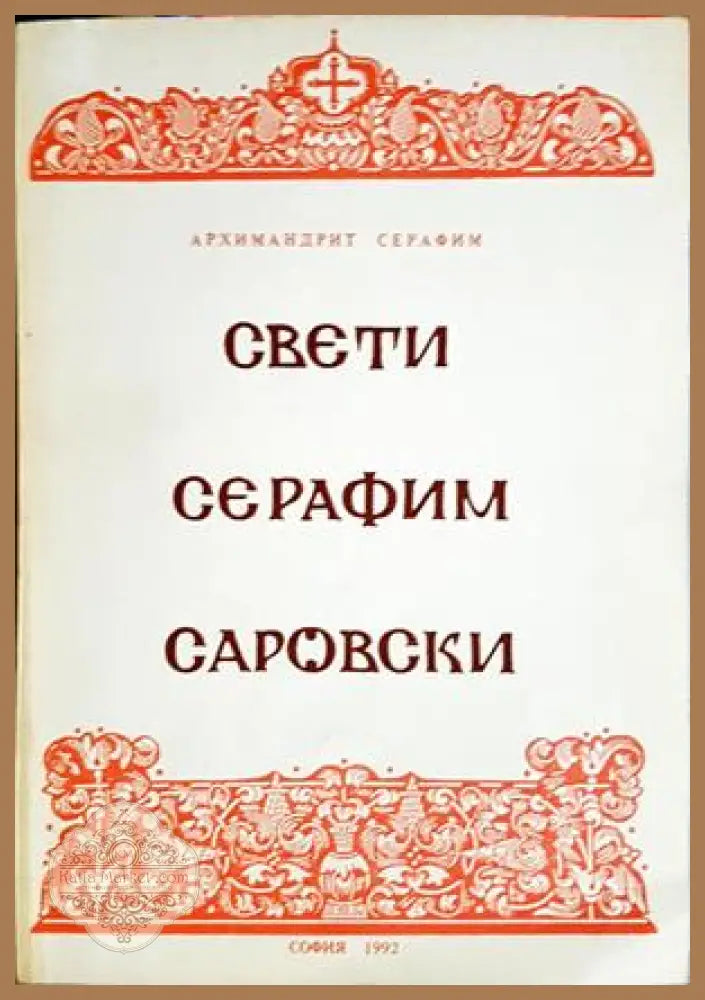 Свети Серафим Саровски - корица