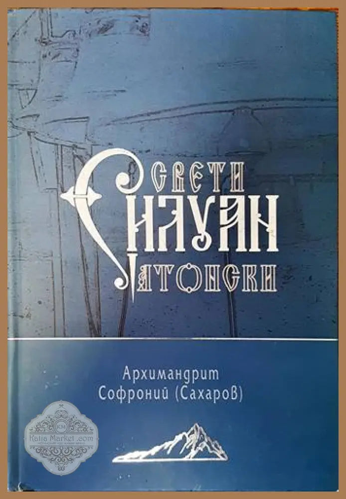 Свети Силуан Атонски - Архимандрит Софроний (Сахаров) - Книги