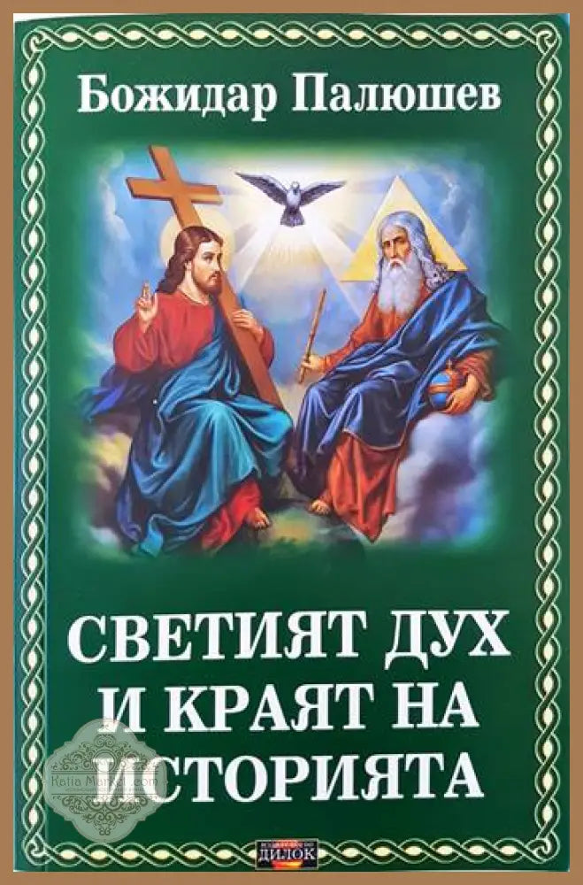 Светият дух и краят на историята - Божидар Палюшев - Книги