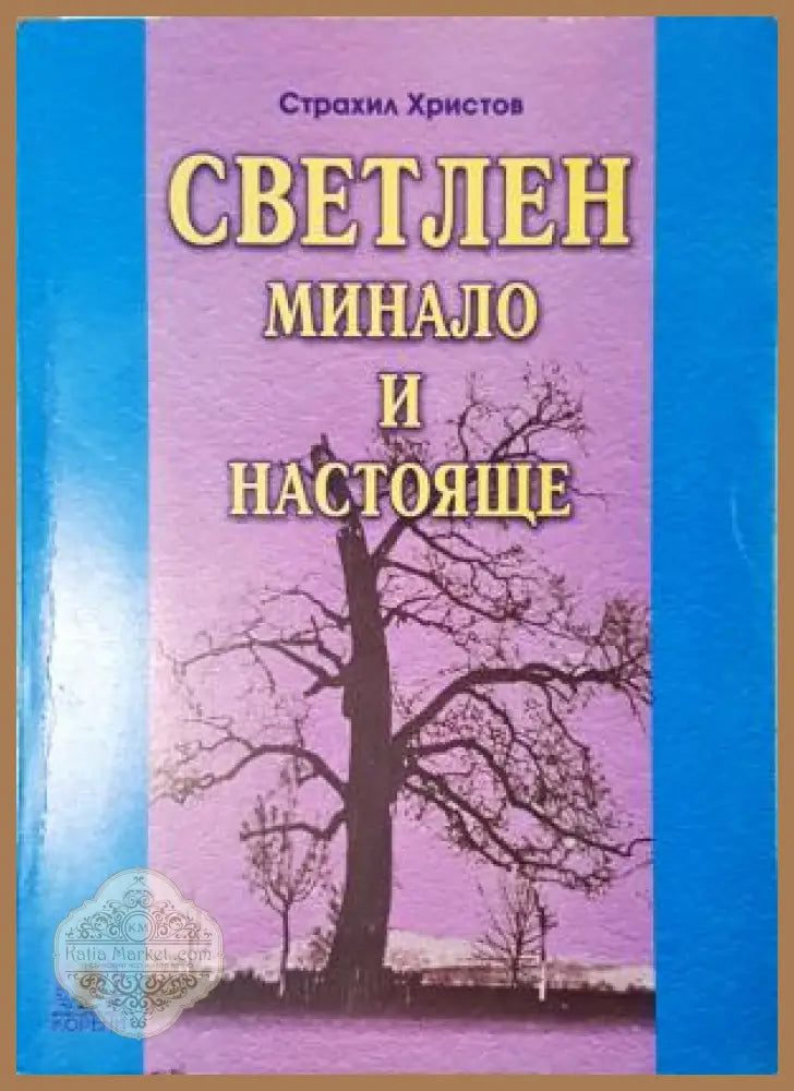 Светлен. Минало и настояще - Страхил Христов - Книга