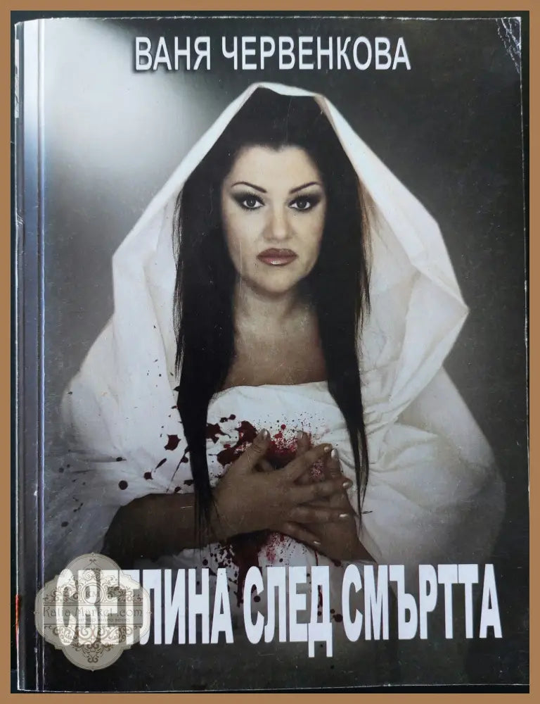 Светлина след смъртта - Ваня Червенкова - Книги