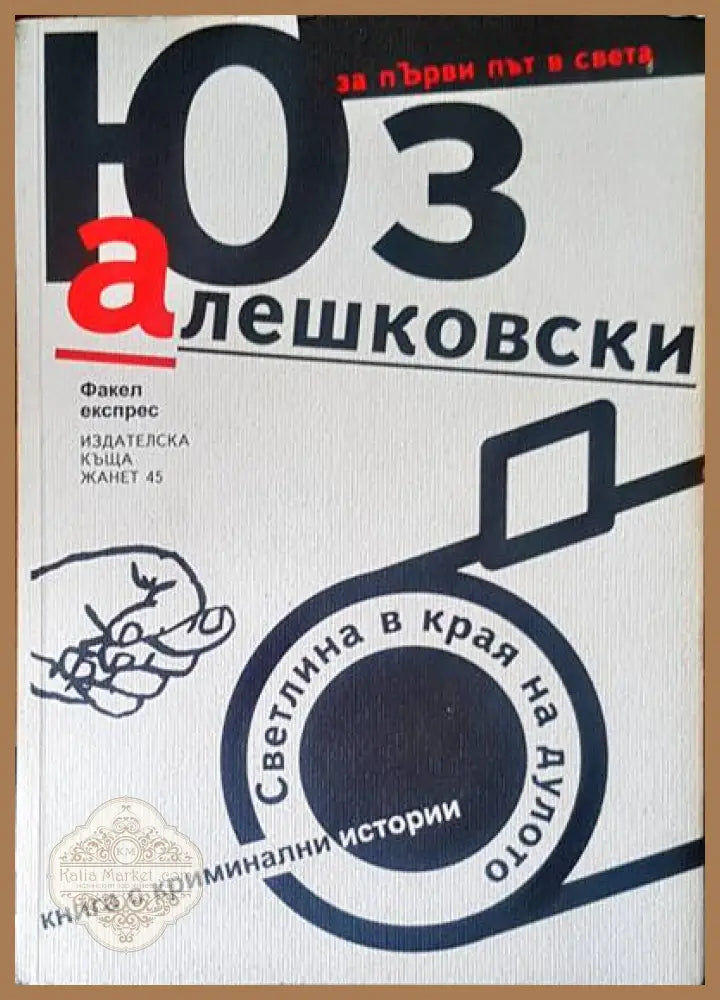 Светлина в края на дулото - Юз Алешковски - Книга