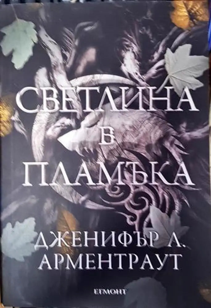 Светлина в пламъка (2947) - Книга
