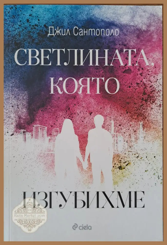 Светлината която изгубихме - Джил Сантополо - Книги