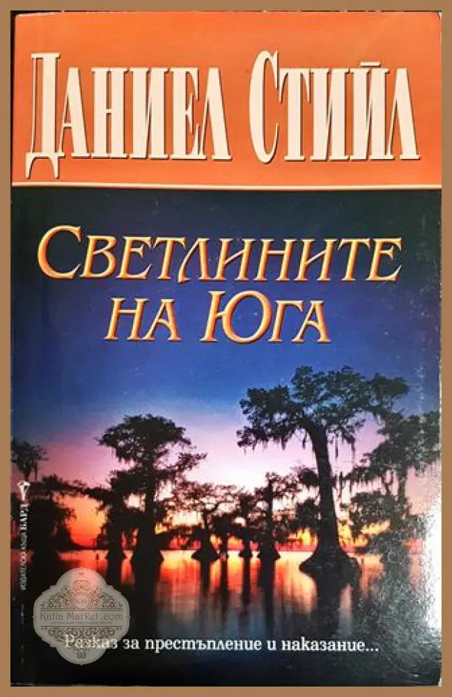Светлините на Юга - Даниел Стийл - Книги