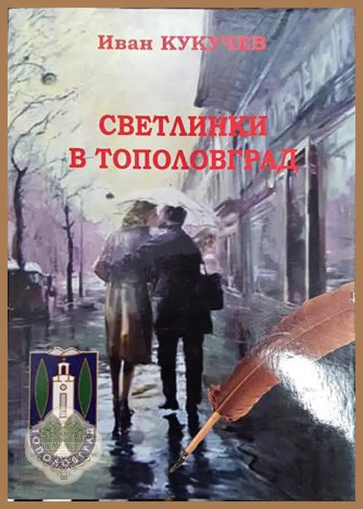 Светлинки в Тополовград - Иван Кукучев - Книга