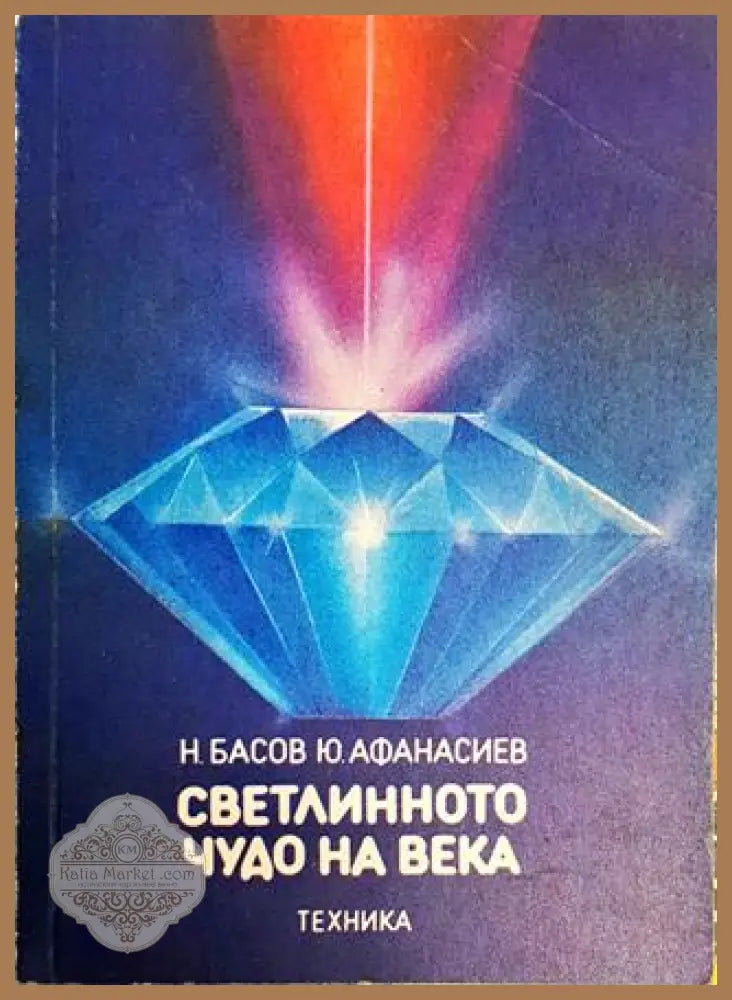 Светлинното чудо на века - Николай Басов Юрий Афанасиев - Книги