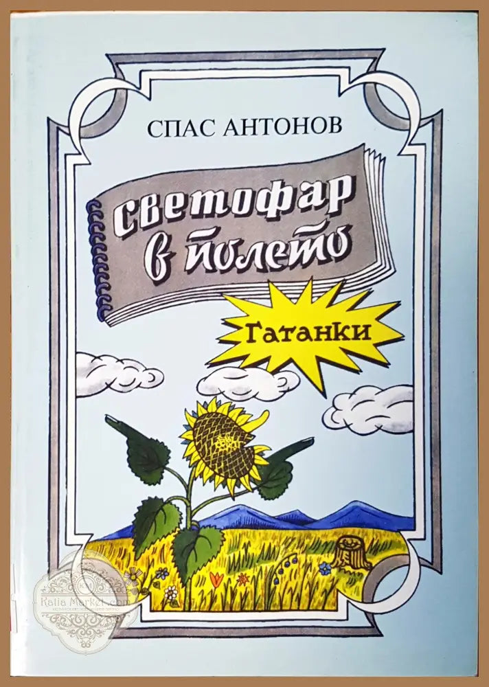 Светофар в полето - Спас Антонов - Книги