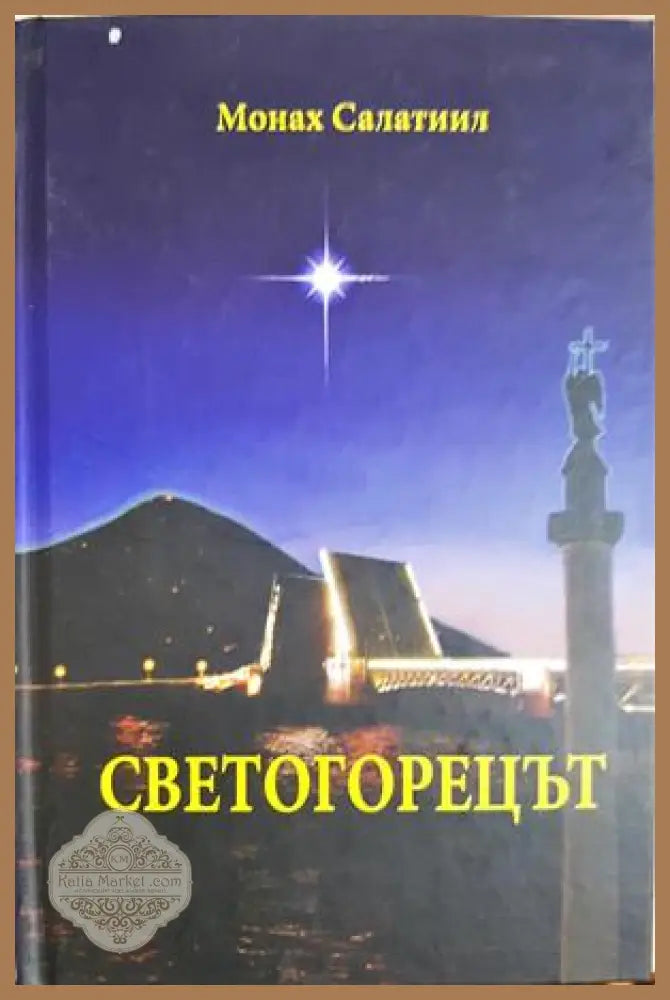 Светогорецът - Монах Салатиил