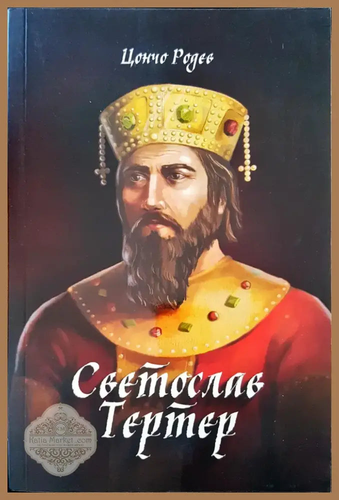 Светослав Тертер (247) - Книга
