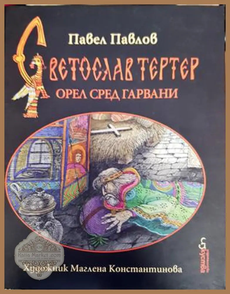Светослав Тертер - Павел Павлов - Книги